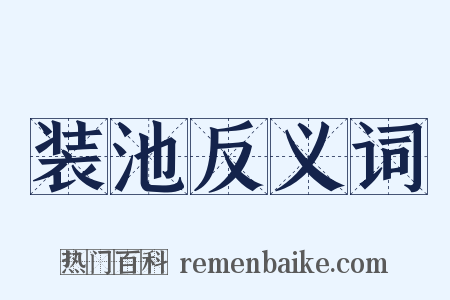 装池反义词是什么意思的图片